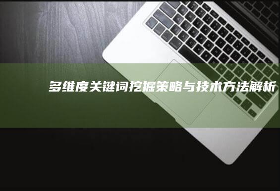 多维度关键词挖掘策略与技术方法解析